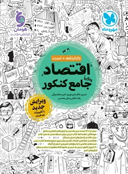 کتابنامه و تست اقتصاد جامع کنکور مهر و ماه - کتابفروشی کوچه کتاب