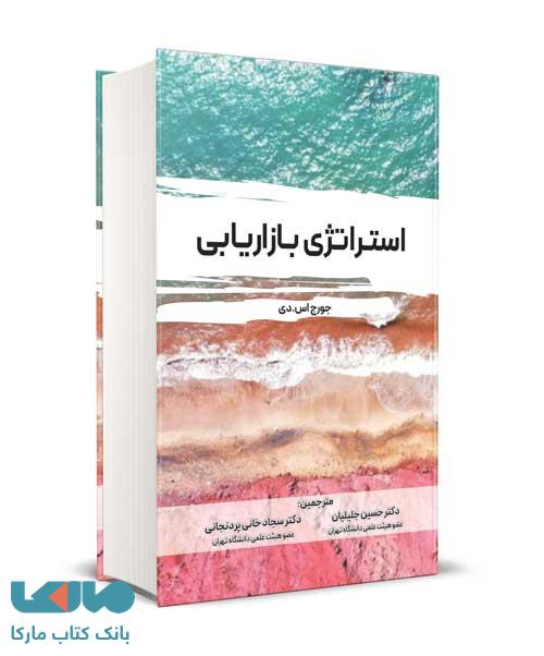 استراتژی بازاریابی جورج اس دی نشر نگاه دانش