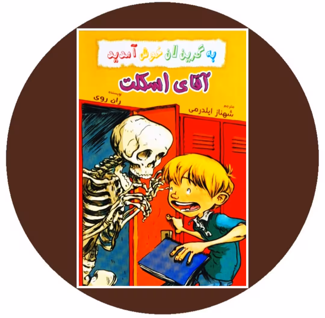 کتاب آقای اسکلت - خرید با تخفیف چهل درصد از کتاب دایره قهوه ای