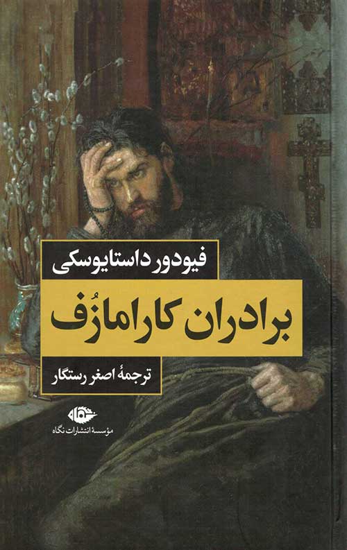 برادران کارامازوف (2جلدی)