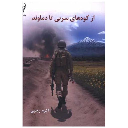 کتاب از کوه های سربی تا دماوند (2 جلدی) اثر اکرم رجبی
