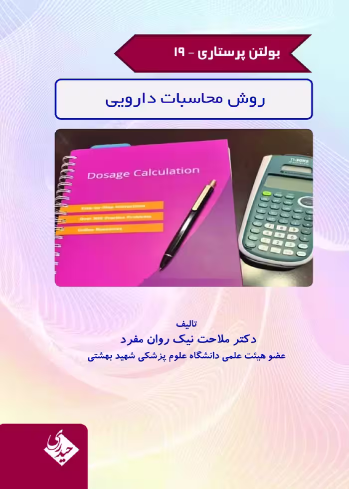 بولتن پرستاری جلد 19 (روش محاسبات دارویی)