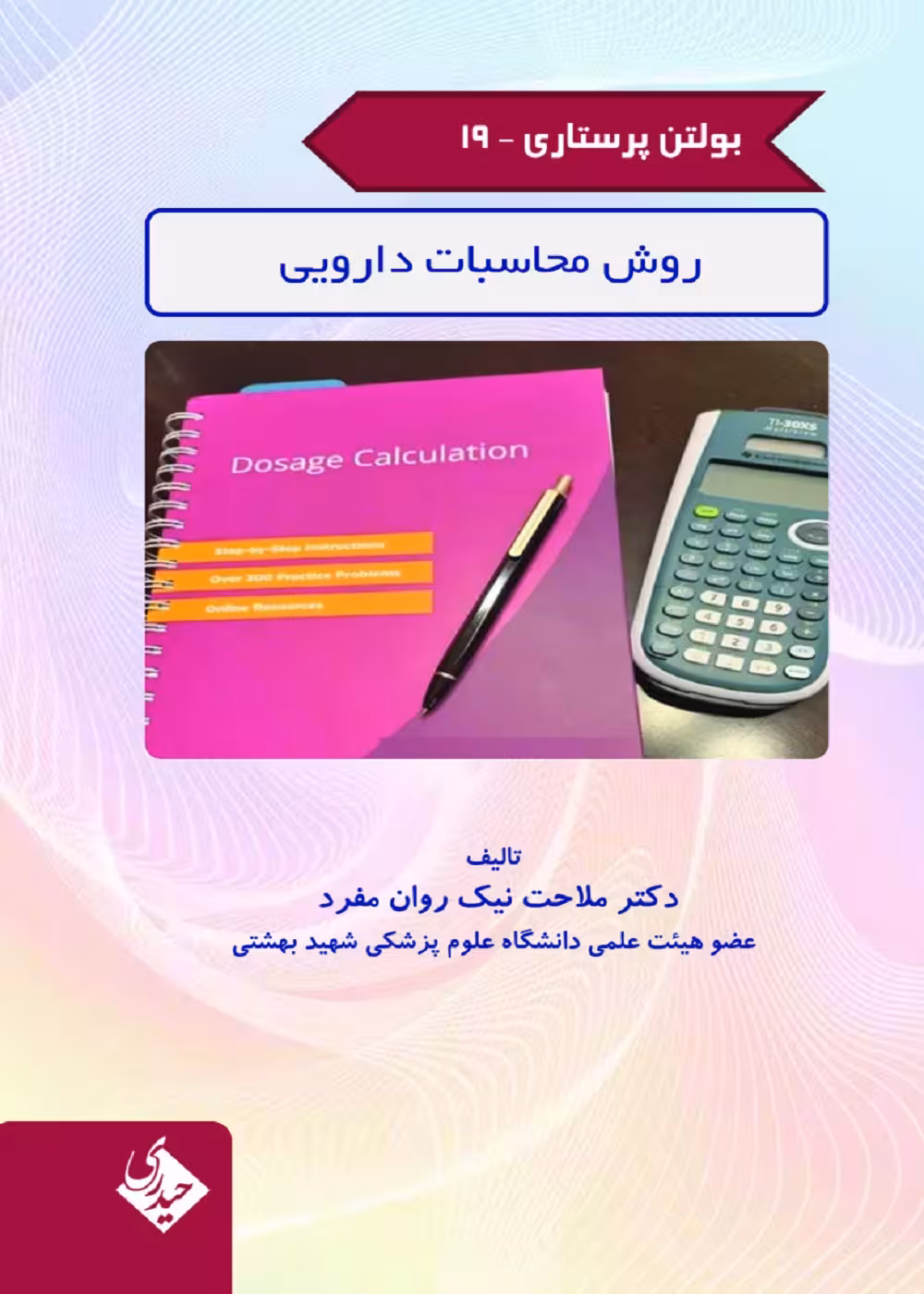 بولتن پرستاری جلد 19 (روش محاسبات دارویی)