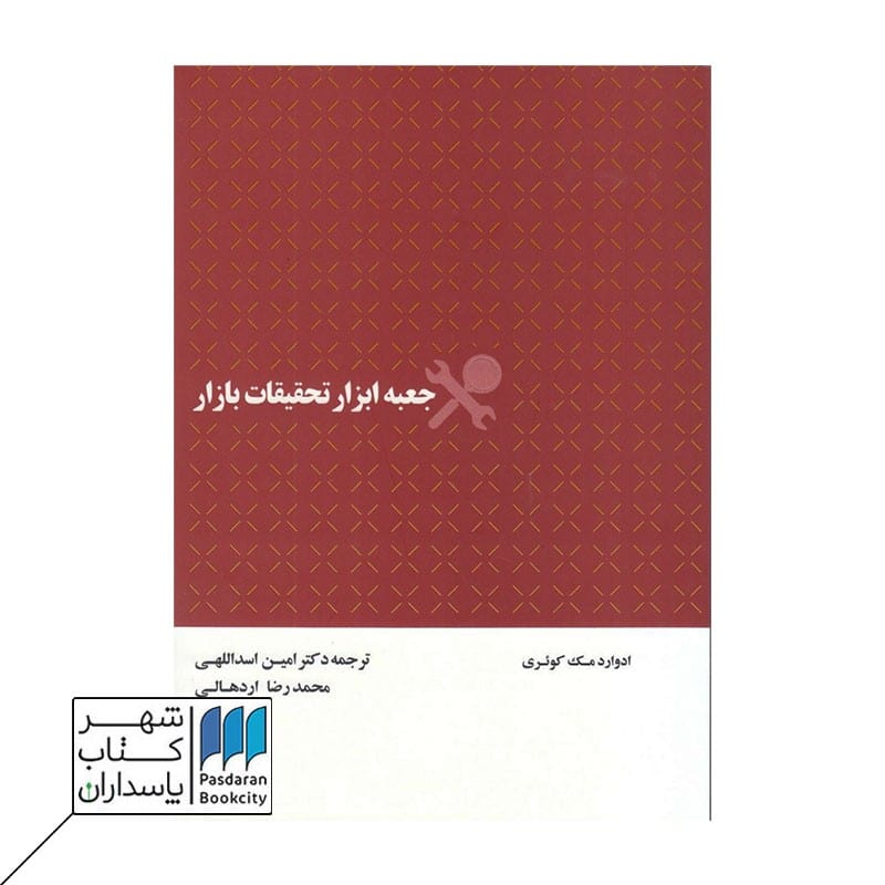 کتاب جعبه ابزار تحقیقات بازار