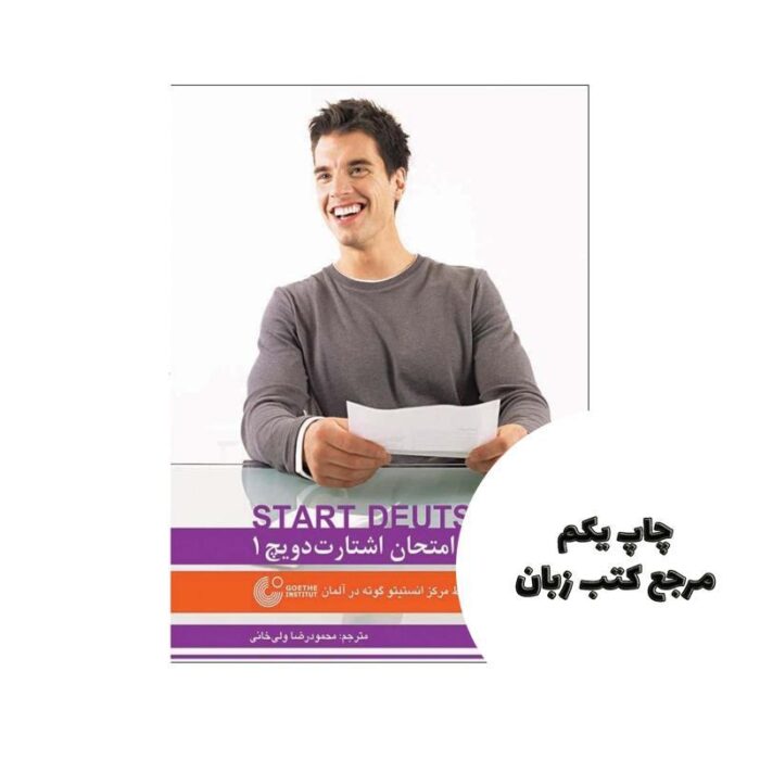 کتاب 650 لغت امتحان اشتارت دویچ 1 واژه نامه آزمون زبان آلمانی مقطع A1 نویسنده محمود رضا ولی خانی