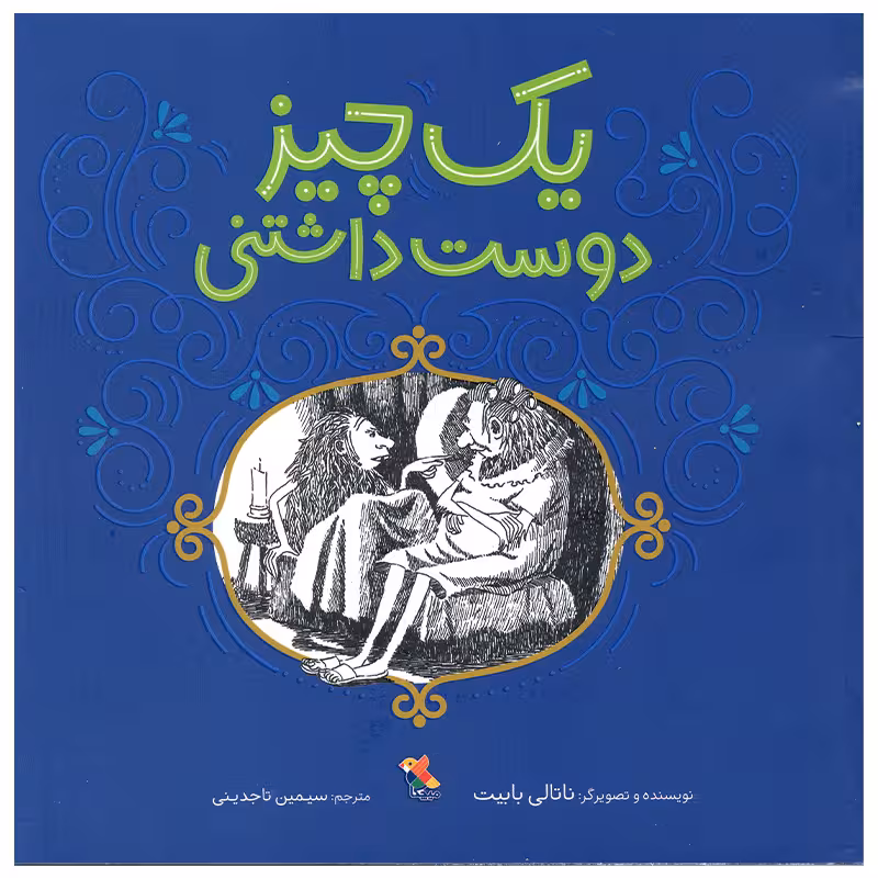 کتاب یک چیز دوست داشتنی اثر ناتالی بابیت انتشارات میچکا