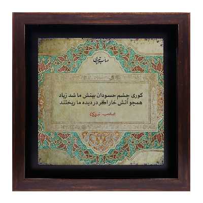 تابلو کاشی طرح شعر صائب تبریزی مدل QG 1014
