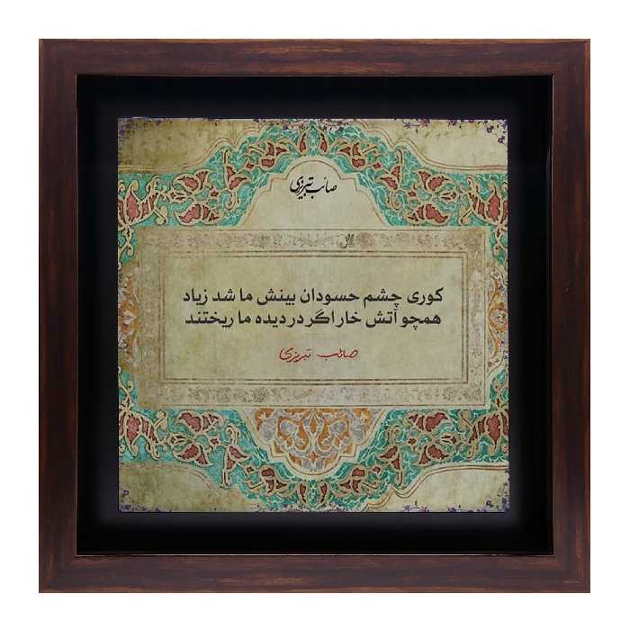 تابلو کاشی طرح شعر صائب تبریزی مدل QG 1014