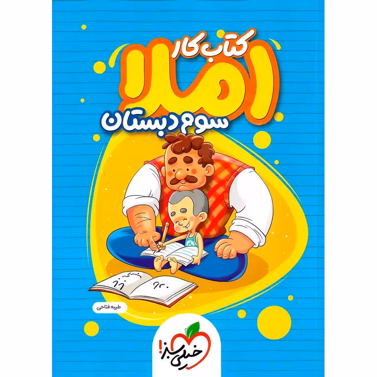 کتاب کار املا سوم دبستان خیلی سبز