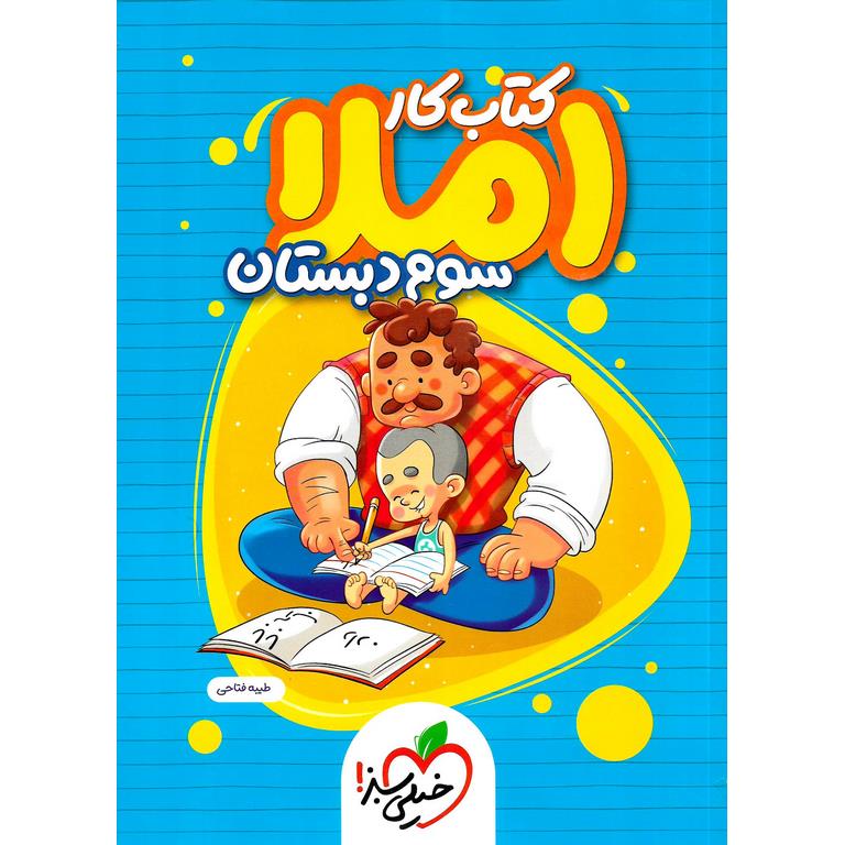 کتاب کار املا سوم دبستان خیلی سبز