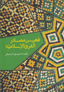 خرید کتاب فهرس مصادر الفرق الاسلامیه (جلد 1: گالینگور) — کتابسرای طه