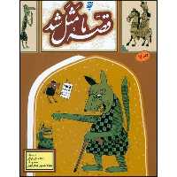 کتاب قصه ی ما مثل شد اثر محمد میرکیانی انتشارات به نشر جلد 7