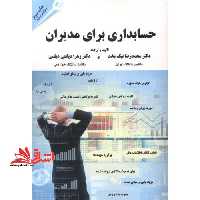 حسابداری برای مدیران - فروشگاه کتاب اشراق