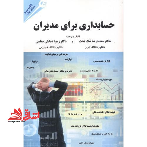 حسابداری برای مدیران - فروشگاه کتاب اشراق