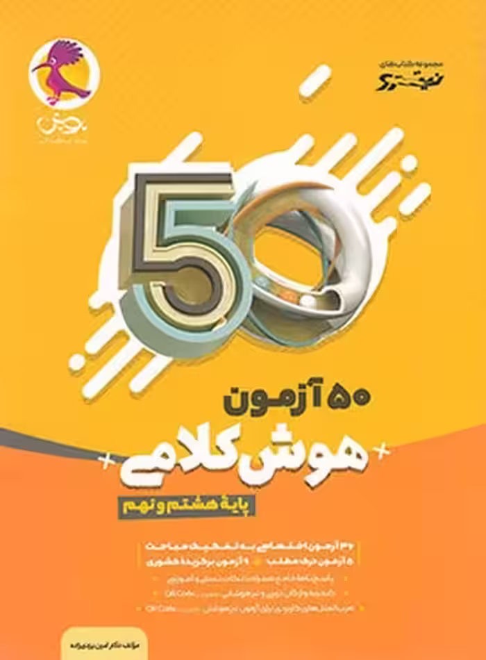 50 آزمون هوش کلامی نیترو (پایه هشتم و نهم) - کتاب‌فروشی کوچه کتاب