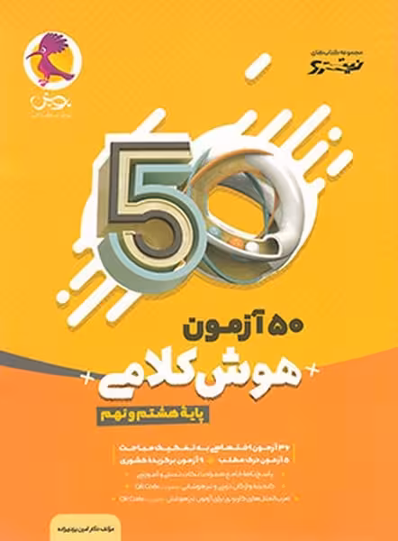 50 آزمون هوش کلامی نیترو (پایه هشتم و نهم) - کتاب‌فروشی کوچه کتاب