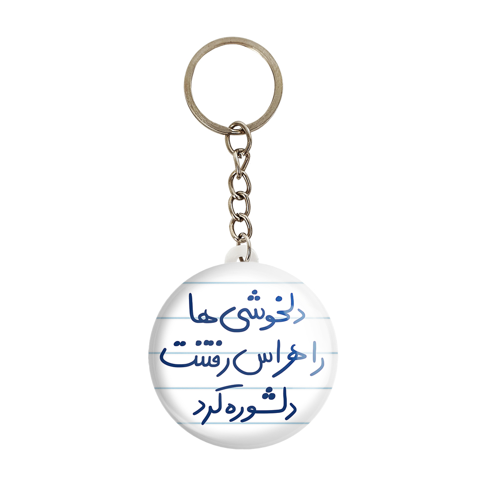 جاکلیدی خندالو طرح دلخوشی ها را هراس رفتنت دلشوره کرد کد 5719