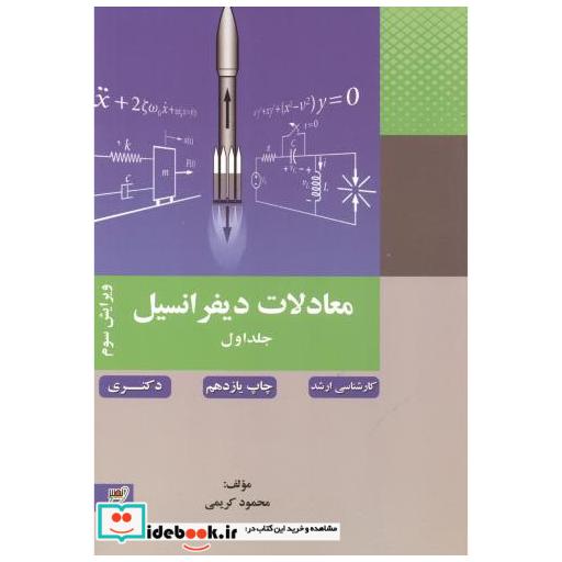 کتاب معادلات دیفرانسیل ج1 اثر محمود کریمی