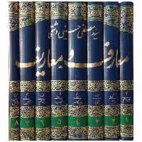 کتاب معارف و معاریف (8 جلدی)(رحلی) اثر مصطفی دشتی