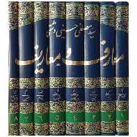 کتاب معارف و معاریف (8 جلدی)(رحلی) اثر مصطفی دشتی