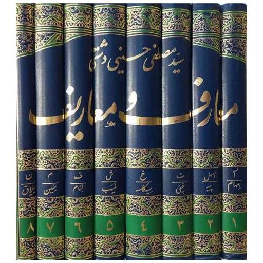 کتاب معارف و معاریف (8 جلدی)(رحلی) اثر مصطفی دشتی
