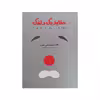 کتاب عقاید یک دلقک اثر هاینریش بل انتشارات آیین شریعت