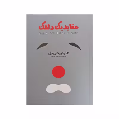 کتاب عقاید یک دلقک اثر هاینریش بل انتشارات آیین شریعت