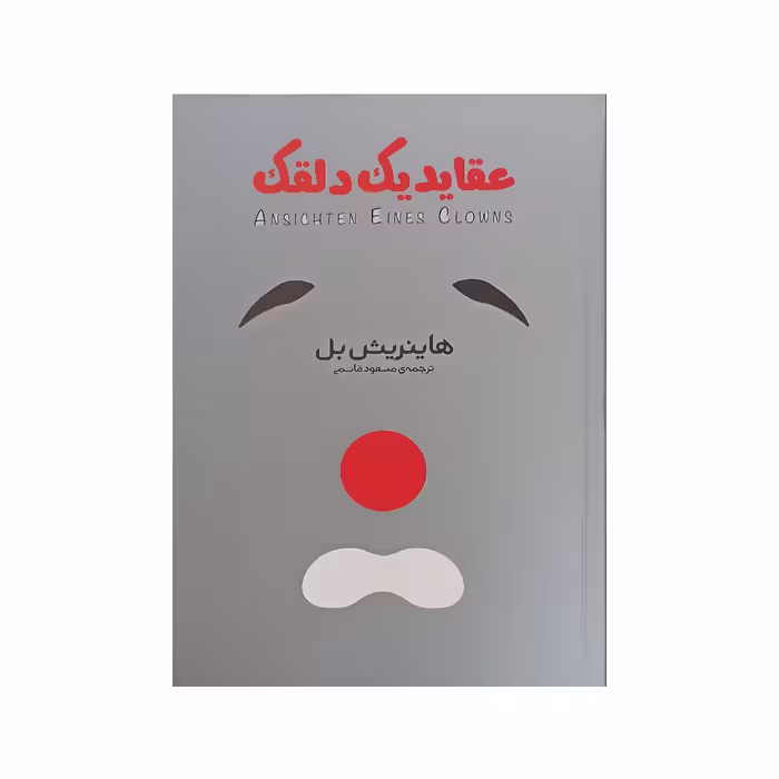 کتاب عقاید یک دلقک اثر هاینریش بل انتشارات آیین شریعت