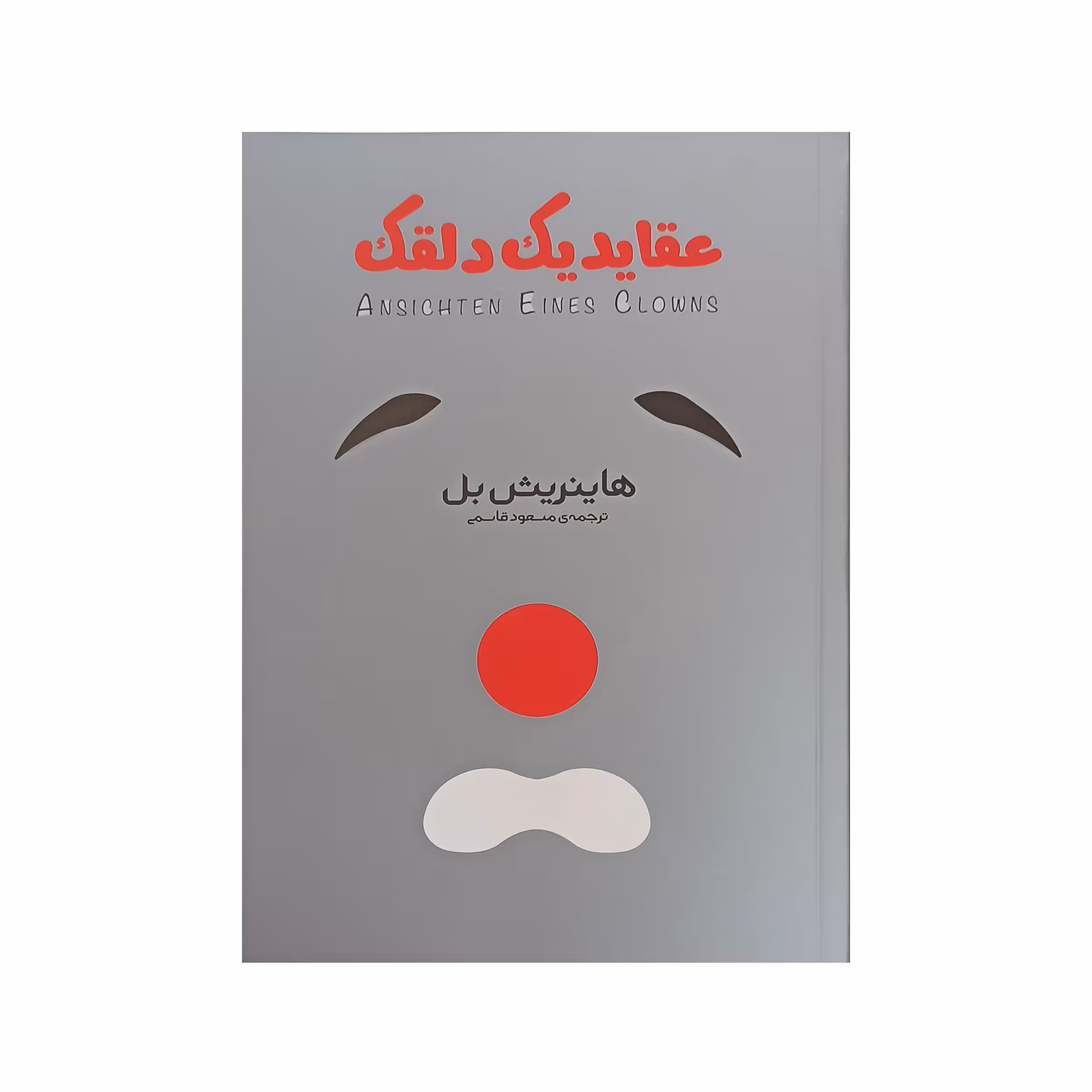 کتاب عقاید یک دلقک اثر هاینریش بل انتشارات آیین شریعت