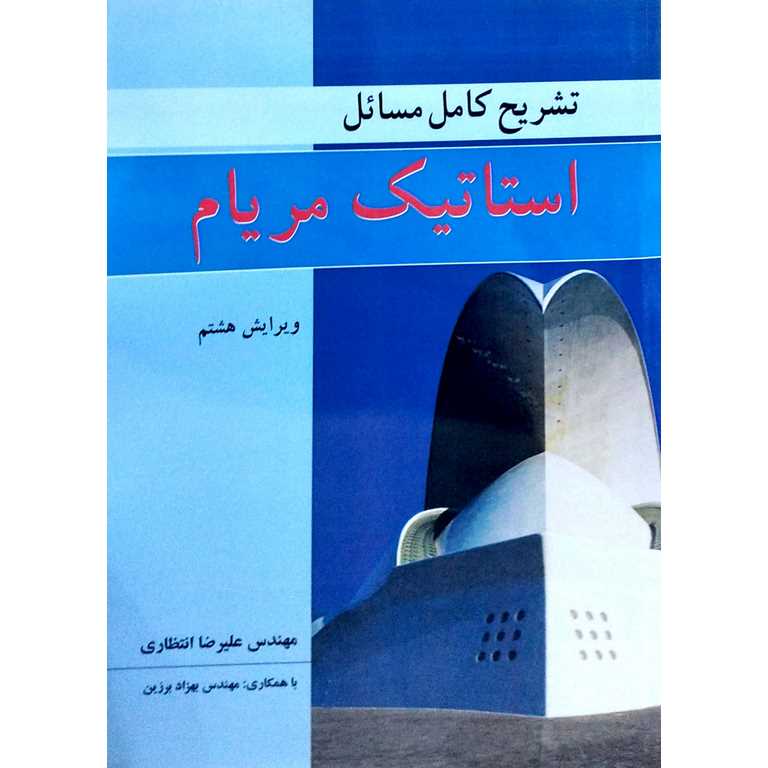 تشریح کامل مسائل استاتیک مریام