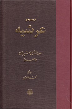 خرید کتاب ترجمه و متن عرشیه — کتابسرای طه
