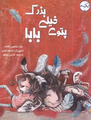 پتوی خیلی بزرگ بابا