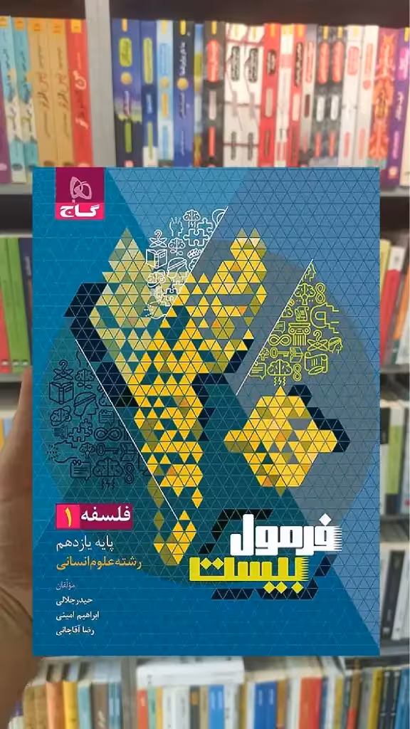 فلسفه یازدهم انسانی فرمول بیست گاج - بانک کتاب ماندگار-قیمت-خرید-کتاب-کمک-درسی-کنکور-دانشگاهی