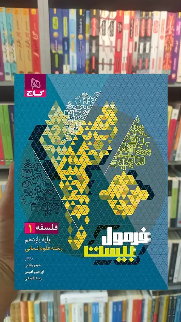 فلسفه یازدهم انسانی فرمول بیست گاج - بانک کتاب ماندگار-قیمت-خرید-کتاب-کمک-درسی-کنکور-دانشگاهی