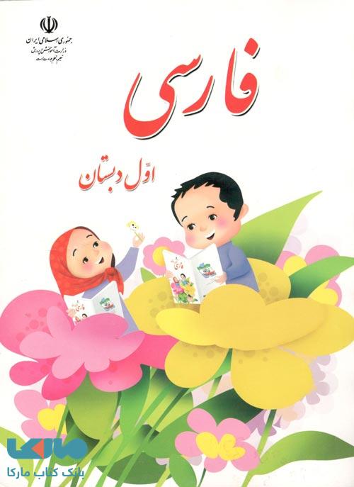 درسی فارسی اول ابتدایی