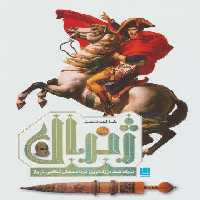 دایره المعارف مصور ژنرال (سرگذشت بزرگ ترین فرماندهان نظامی تاریخ)،(گلاسه)