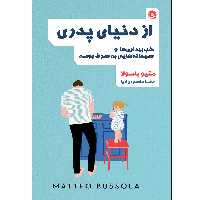 کتاب از دنیای پدری شب‌بیداری‌ها و صبحانه‌هایی به صرف بوسه اثر متیو باسولا موسسه انتشارات بعثت