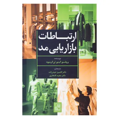 کتاب ارتباطات بازاریابی مد اثر گینور لی گرینوود نشر تمدن علمی