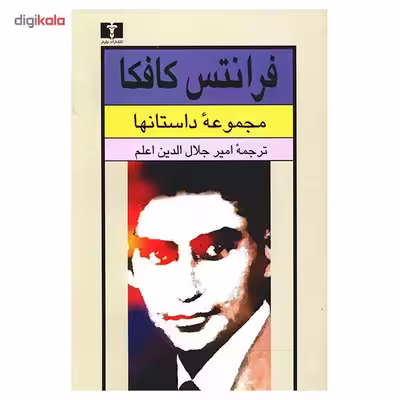 کتاب مجموعه‌ داستانها اثر فرانتس کافکا