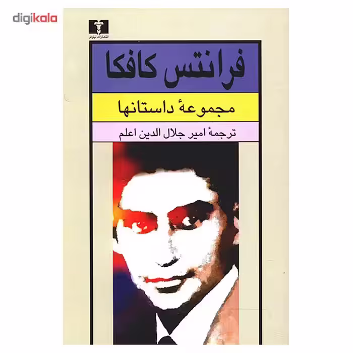 کتاب مجموعه‌ داستانها اثر فرانتس کافکا
