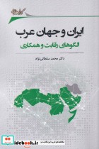 قیمت و خرید کتاب ایران و جهان عرب اثر محمد سلطانی نژاد | ایده بوک