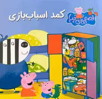 قصه های پپا 47 (کمد اسباب بازی) - کتاب‌فروشی کوچه کتاب