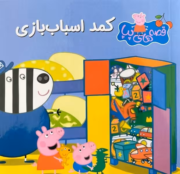 قصه های پپا 47 (کمد اسباب بازی) - کتاب‌فروشی کوچه کتاب