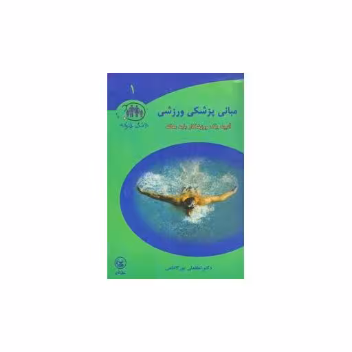 کتاب مبانی پزشکی ورزشی اثر لطفعلی پور کاظمی