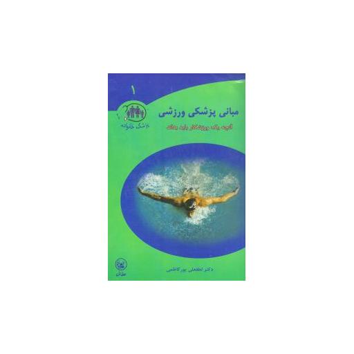 کتاب مبانی پزشکی ورزشی اثر لطفعلی پور کاظمی