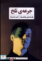 قیمت و خرید کتاب جرعه تلخ اثر هادی زاهدی نژاد | ایده بوک