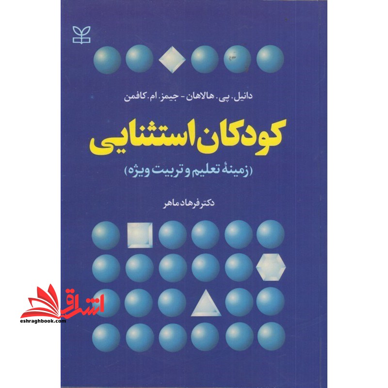 کودکان استثنایی - فروشگاه کتاب اشراق