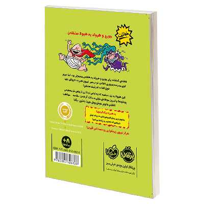 کتاب کاپیتان زیرشلواری 5 و خشم خانم خوش ‌پوش خبیث اثر دیو پیلکی انتشارات پرتقال