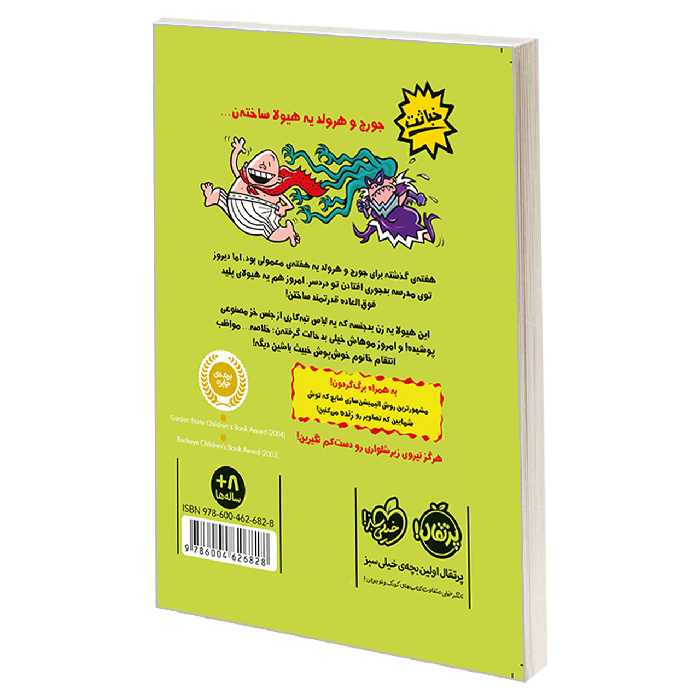 کتاب کاپیتان زیرشلواری 5 و خشم خانم خوش ‌پوش خبیث اثر دیو پیلکی انتشارات پرتقال