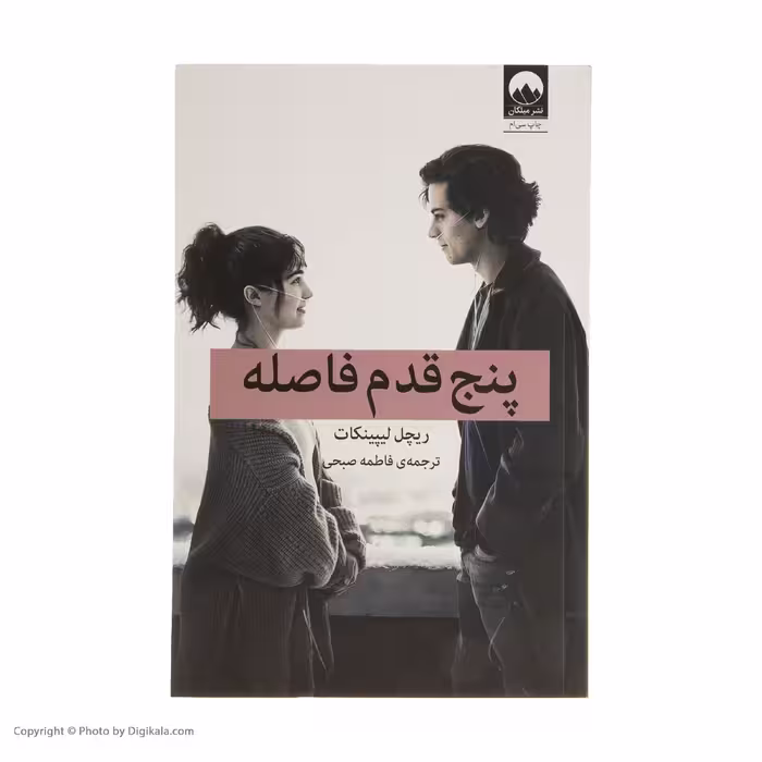 کتاب پنج قدم فاصله اثر ریچل لیپینکات نشر میلکان